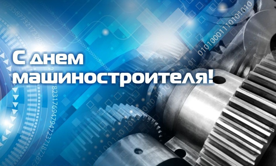 29 сентября - День машиностроителя