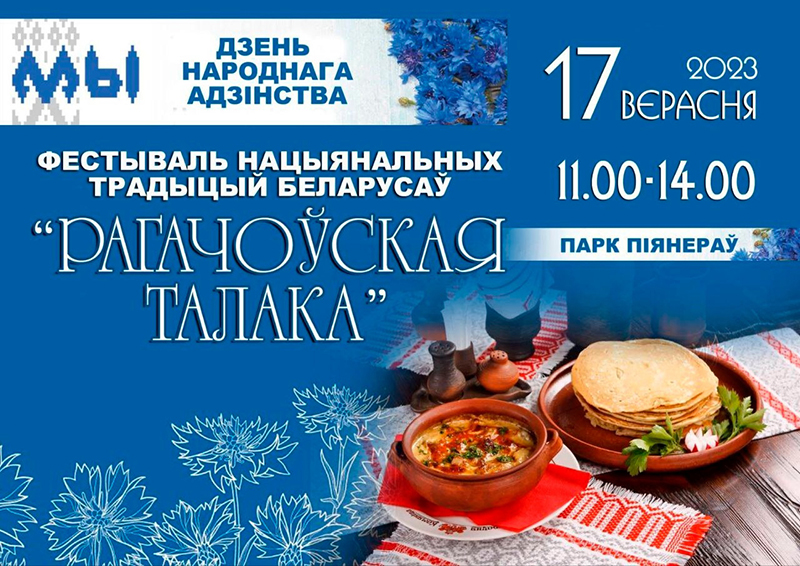 17 сентября пройдет фестиваль национальных традиций белорусов "Рагачоўская талака"