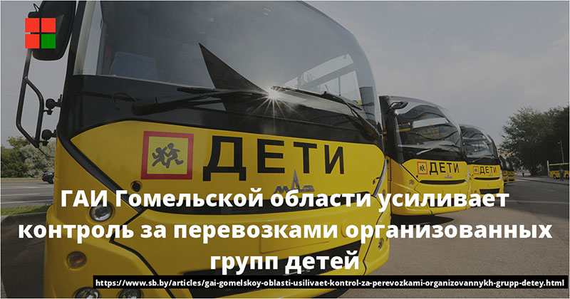 Гомельская ГАИ усиливает контроль за перевозками организованных групп детей