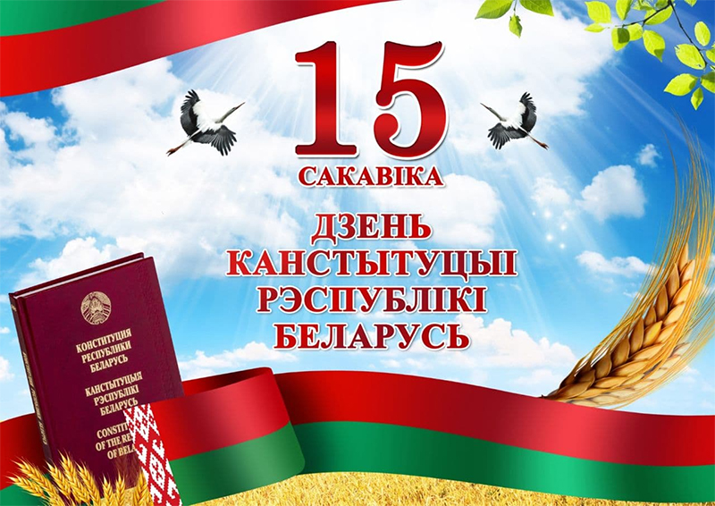 Основной Закон страны