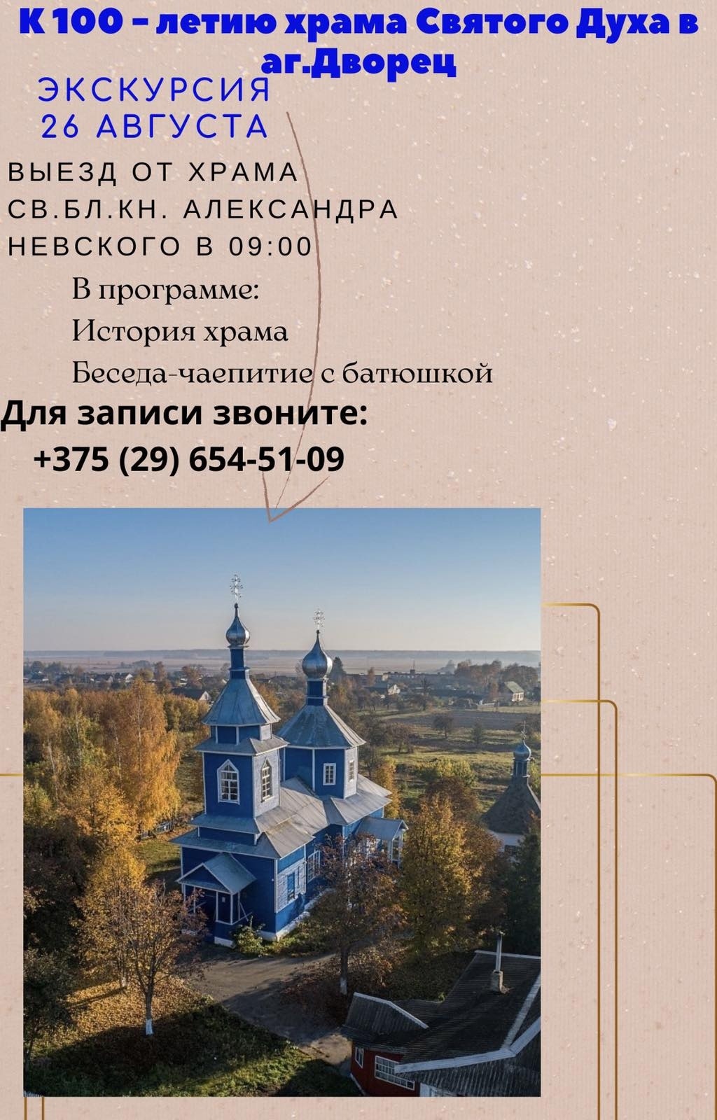 Экскурсия к 100-летию храма Святого Духа в аг.Дворец