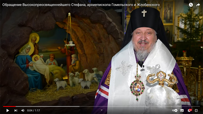 Обращение Высокопреосвященнейшего Стефана, архиепископа Гомельского и Жлобинского