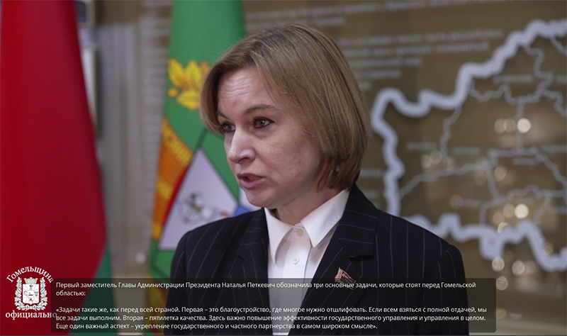 Первый заместитель Главы Администрации Президента Наталья Петкевич обозначила три основные задачи, которые стоят перед Гомельской областью