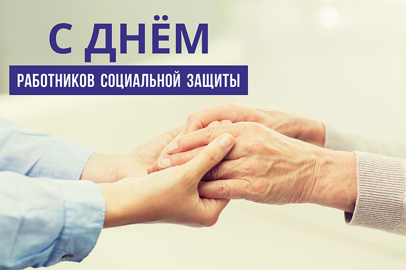 5 января – День работников социальной защиты. Поздравляем!