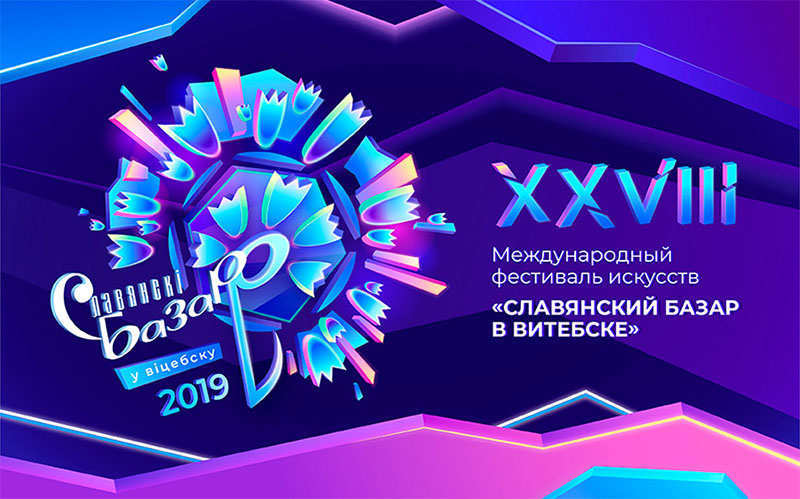 Международный фестиваль искусств "Славянский базар в Витебске"