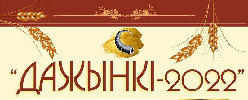 «Дажынкі-2022» переносятся из Довска в Рогачев