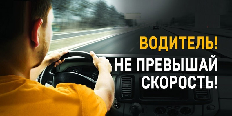 Рогачевские госавтоинспекторы призывают водителей не превышать скорость