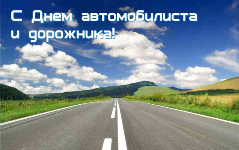 29 октября – День автомобилиста и дорожника. Поздравляем!