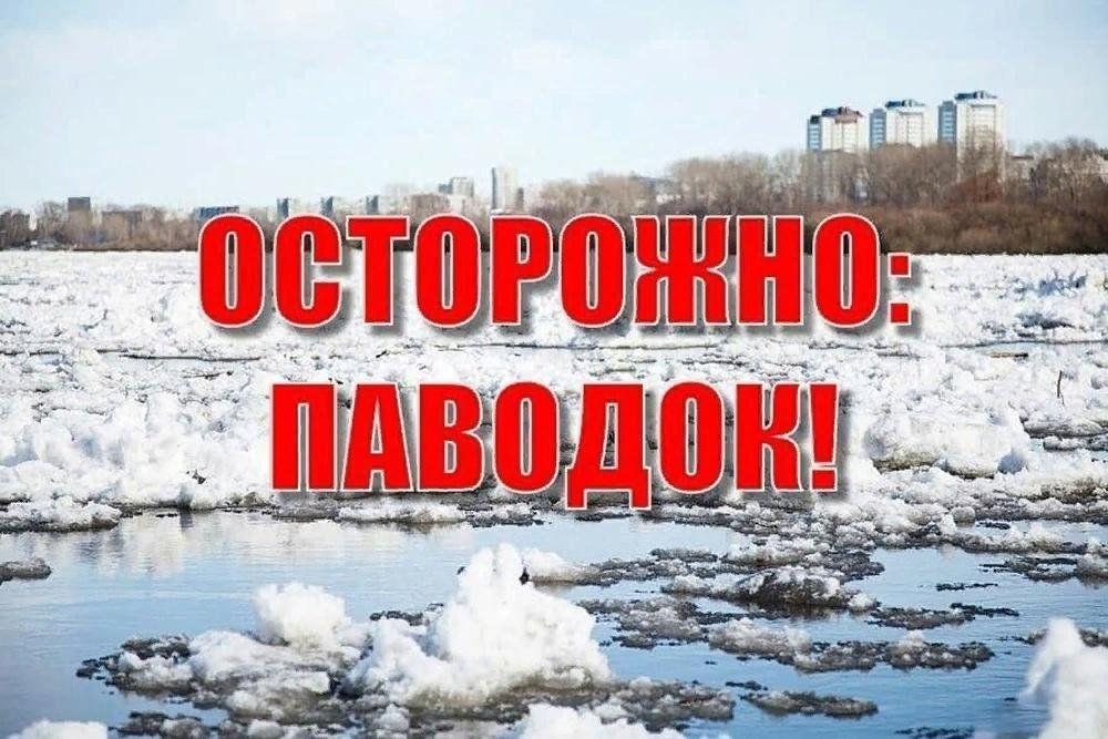 Внимание! Весенний паводок!
