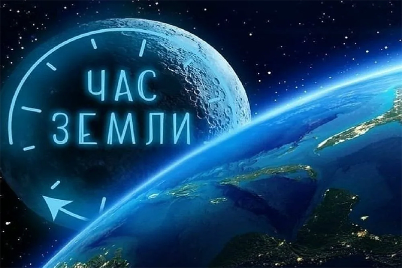 29 марта – «Час Земли». Присоединяйтесь!