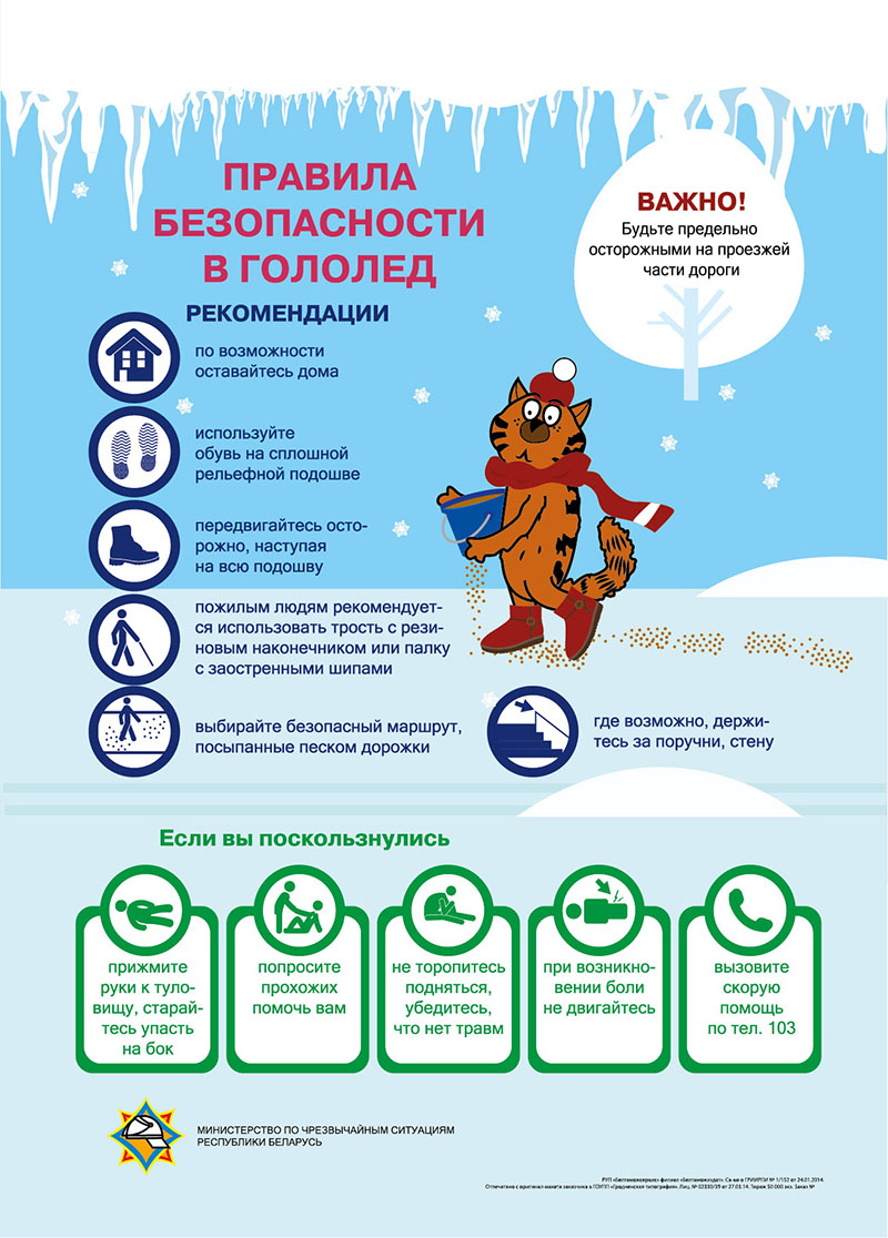 Рогачевцы, будьте осторожны в гололед!
