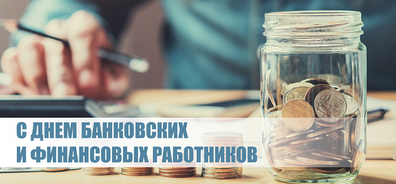 7 января – День банковских и финансовых работников. Поздравляем!