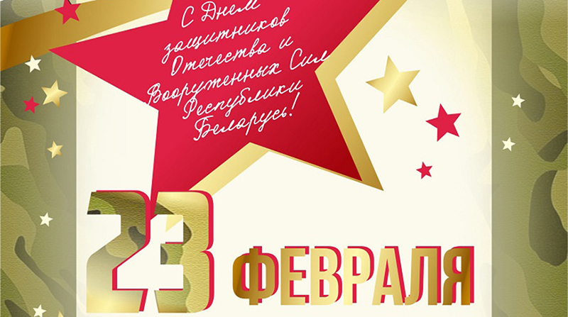 С Днем защитников Отечества и Вооруженных Сил Республики Беларусь, 79-й годовщиной освобождения Рогачева от немецко-фашистских захватчиков!