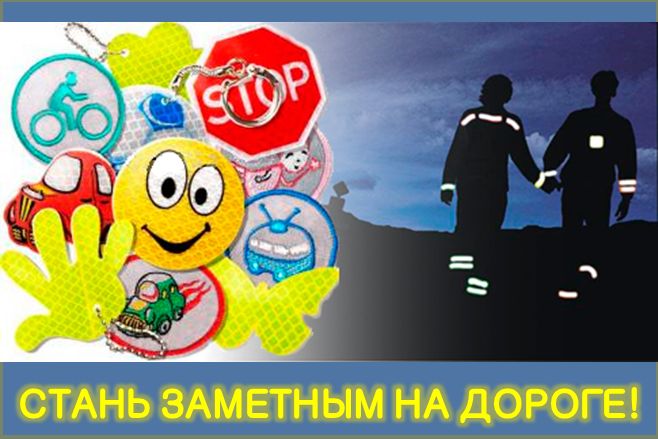 Будь ярким! Стань заметным!