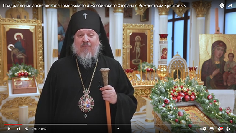 Поздравление архиепископа Гомельского и Жлобинского Стефана с Рождеством Христовым