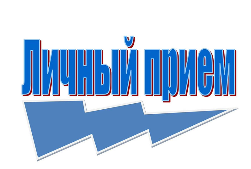 7 и 8 апреля 2026 года в Рогачевском райисполкоме пройдут личные приемы граждан и прямая линия