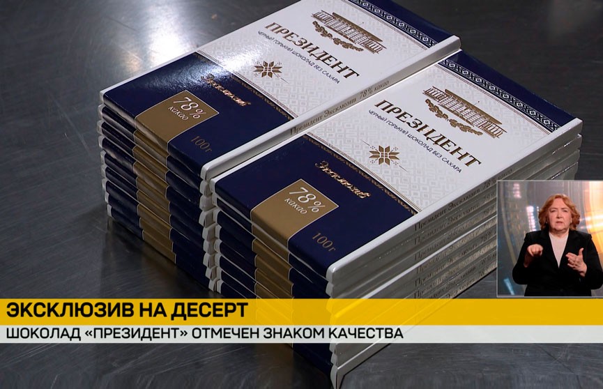 Горький шоколад отечественного производства «Президент Эксклюзив» стал обладателем Государственного знака качества
