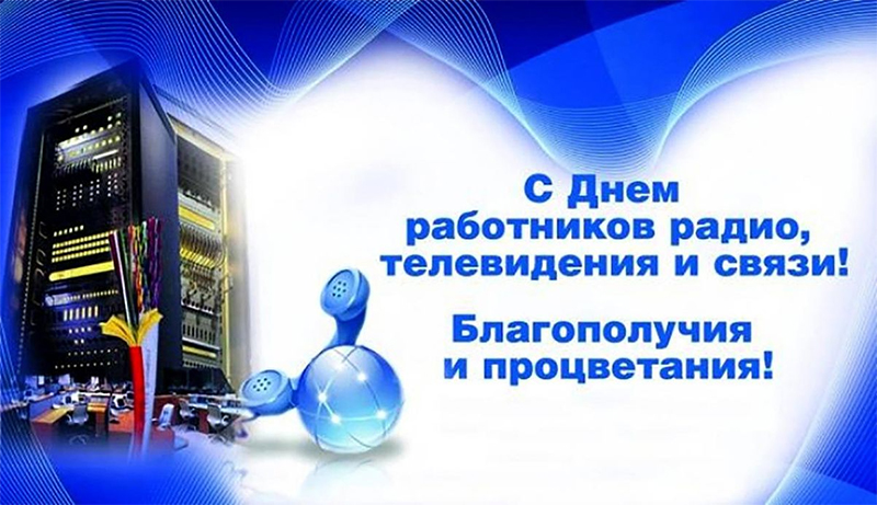 7 мая – День работников радио, телевидения и связи. Поздравляем!