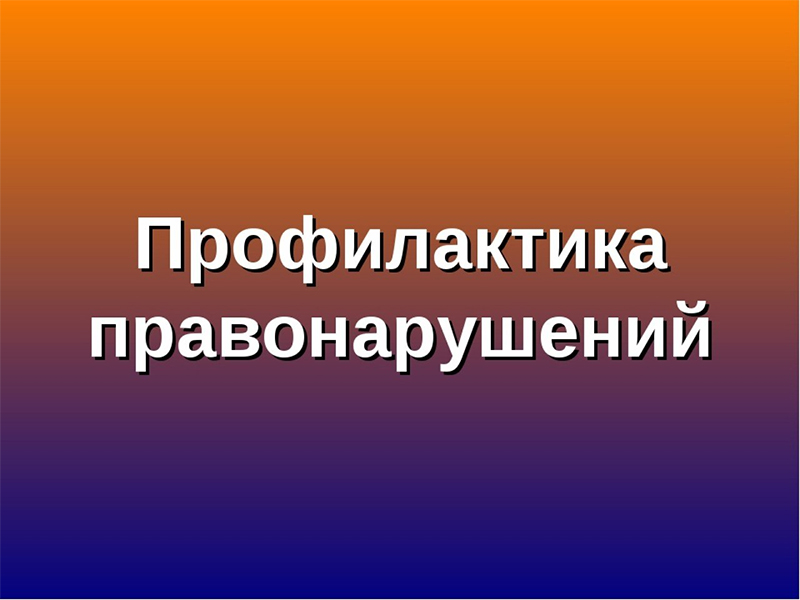 Всем ли подросткам закон не писан?