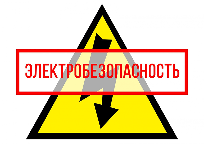 Включая электроприбор, думай о своей безопасности!