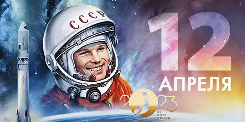 12 апреля -  Всемирный День авиации и космонавтики. С праздником!