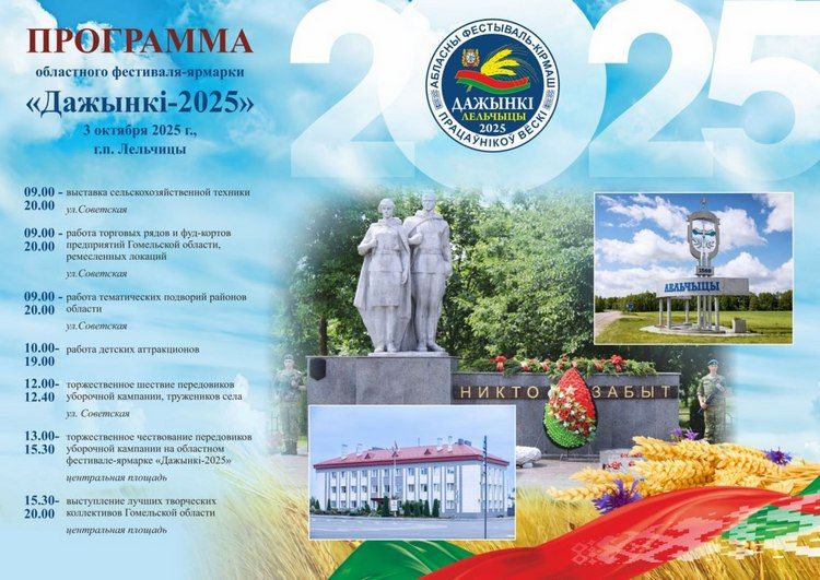 Программа областного фестиваля-ярмарки "Дажынкі-2025" в Лельчицах