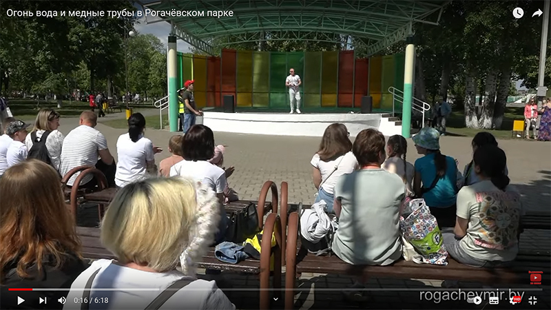 Огонь вода и медные трубы в Рогачёвском парке
