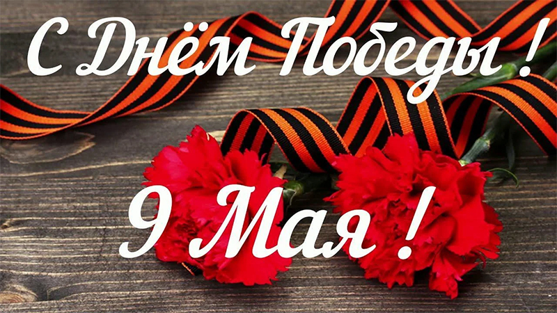С праздником Великой  Победы!