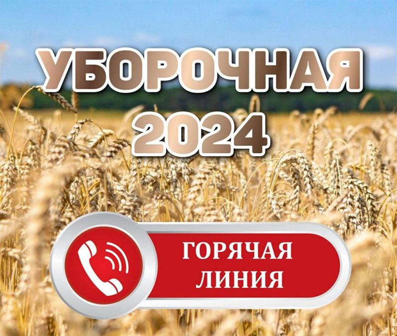 Горячая линия по охране и условиям труда участников жатвы