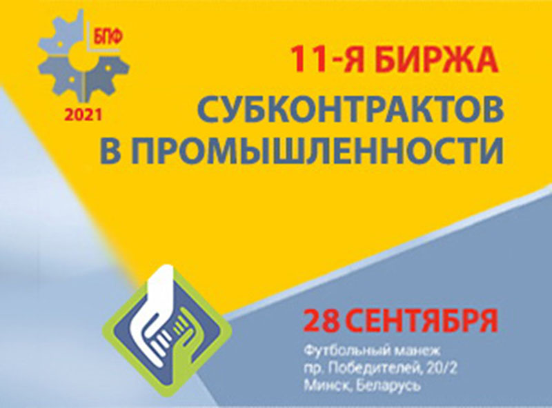 28 сентября 2021 г. пройдет 11-я биржа субконтрактов в промышленности