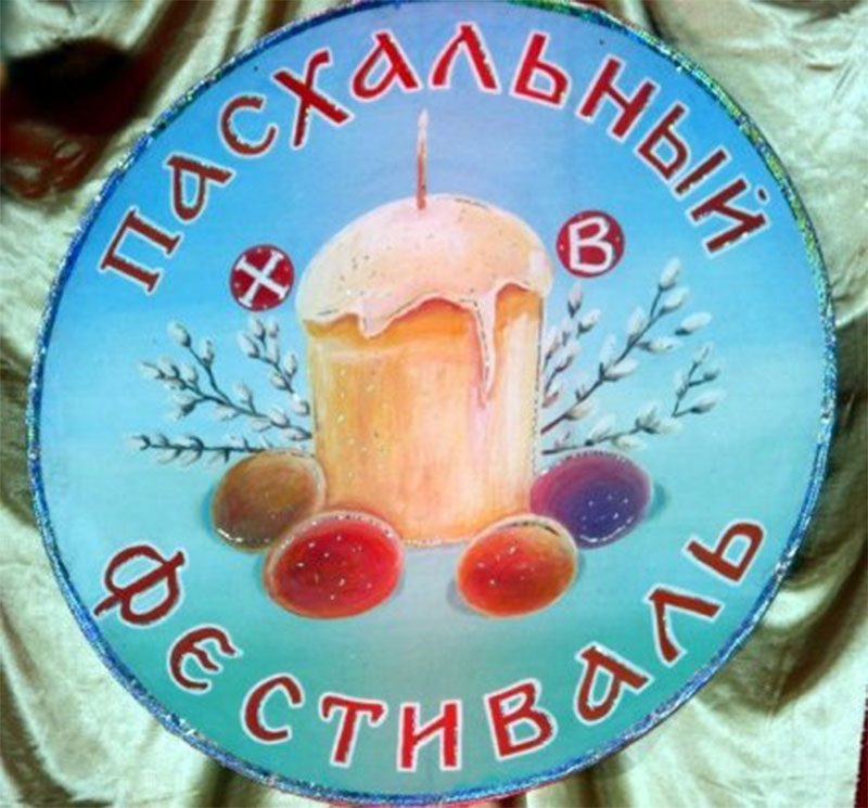 Месяц светлой радости: в Рогачеве пройдет Пасхальный фестиваль