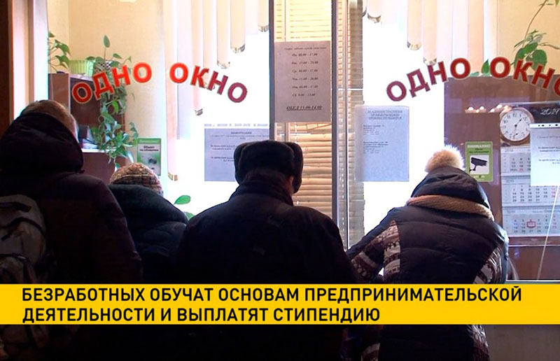 Безработных в Беларуси обучат основам предпринимательской деятельности и выплатят стипендию