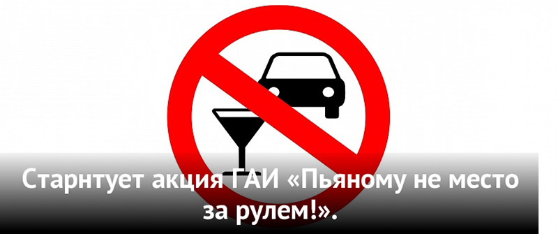 С 25 по 30 сентября Рогачевская ГАИ проводит акцию «Пьяному и бесправному не место за рулем»