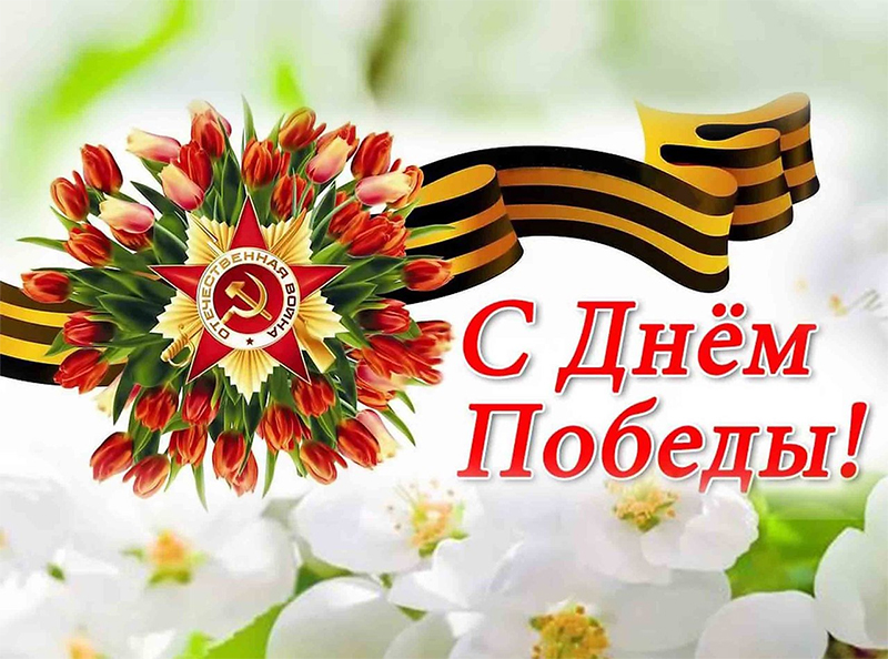 9 Мая - День Победы. Поздравляем!