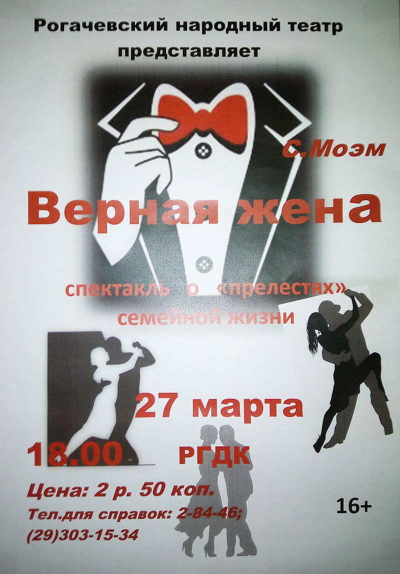 Рогачёвский народный театр представляет