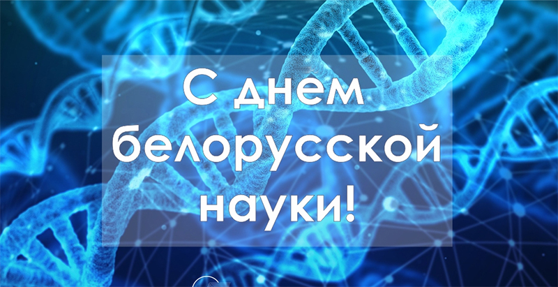 29 января – День белорусской науки. Поздравляем!