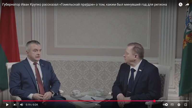 Справляемся достойно и еще поднажмем. О том, каким был минувший год для региона, «Гомельскай праўдзе» рассказал губернатор Иван Крупко