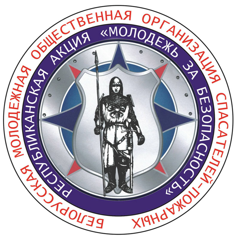 Рогачевская молодежь – за безопасность!
