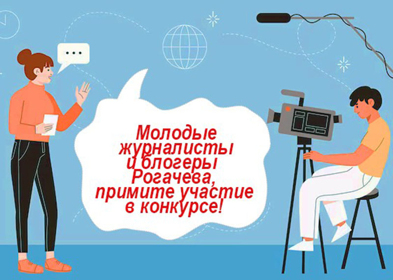 Молодых журналистов и блогеров приглашают на конкурс
