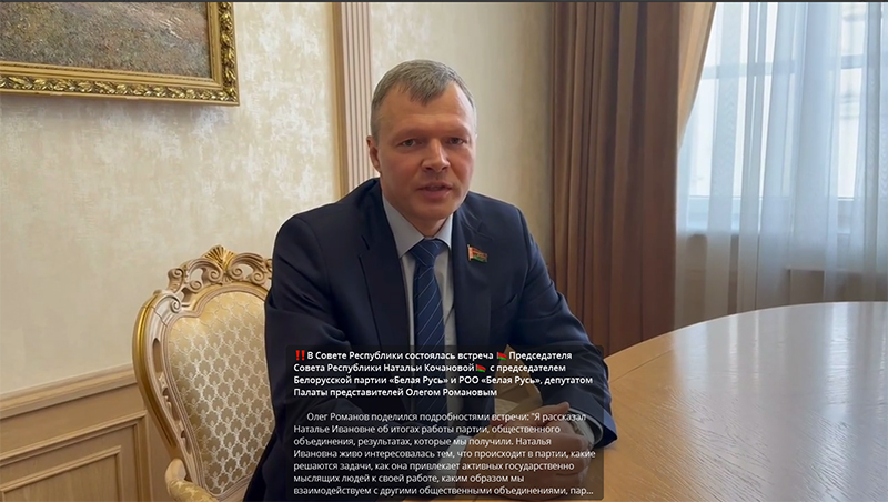 В Совете Республики состоялась встреча Председателя Совета Республики Натальи Кочановой с председателем Белорусской партии «Белая Русь» и РОО «Белая Русь», депутатом Палаты представителей Олегом Романовым