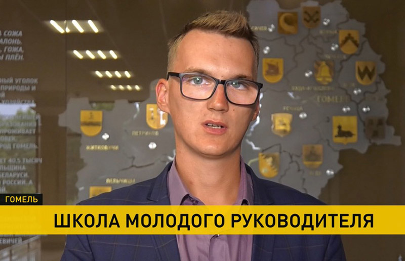В Гомеле состоялся первый выпуск Школы молодого руководителя