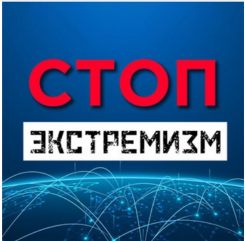 Стоп! Экстремизм!
