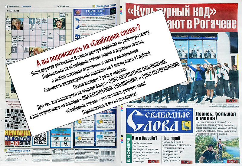 Рогачевец, не скупись, на районку подпишись!