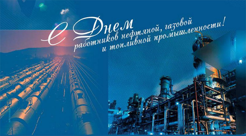 7 сентября – День работников нефтяной, газовой и топливной промышленности. Поздравляем!