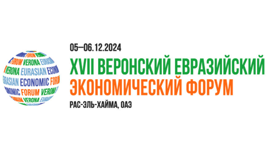 Представителей Востока и Запада соберет в ОАЭ Веронский Евразийский экономический форум