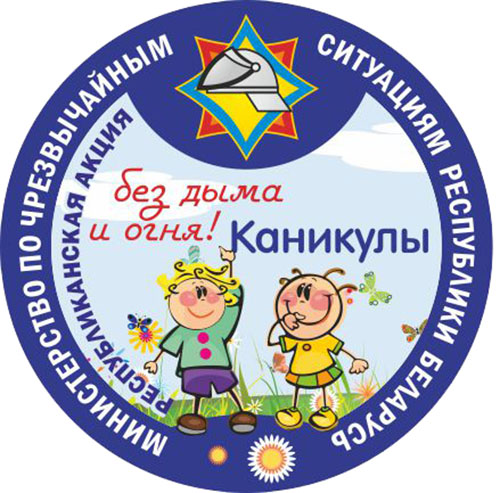 Чтобы каникулы прошли без дыма и огня