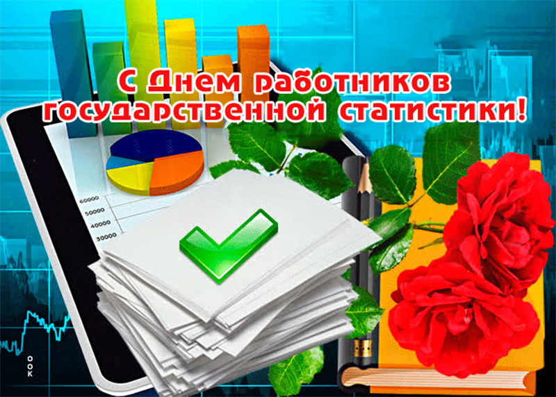 23 августа – День работников государственной статистики. Поздравляем! 
