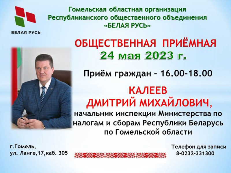 24 мая 2023 года прямую линию и прием граждан проведет начальник инспекции Министерства по налогам и сборам Республики Беларусь по Гомельской области КАЛЕЕВ Дмитрий Михайлович