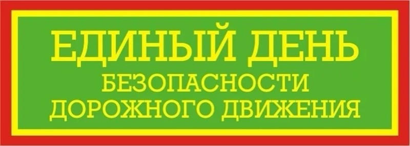Движение по правилам!
