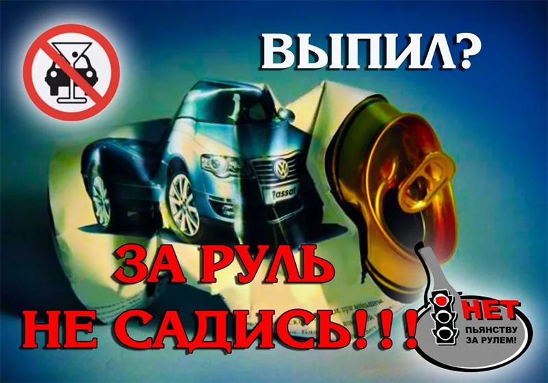 Выпил – за руль не садись!